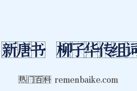 新唐书·柳子华传组词是什么意思的图片